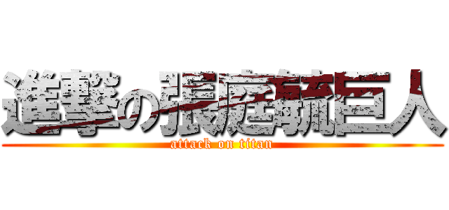 進撃の張庭毓巨人 (attack on titan)