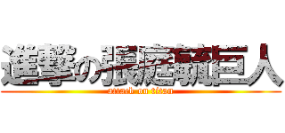 進撃の張庭毓巨人 (attack on titan)