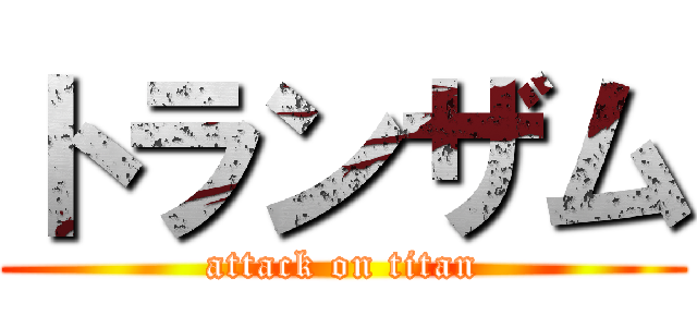 トランザム (attack on titan)