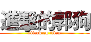 進擊的郭狗 (attack on titan)