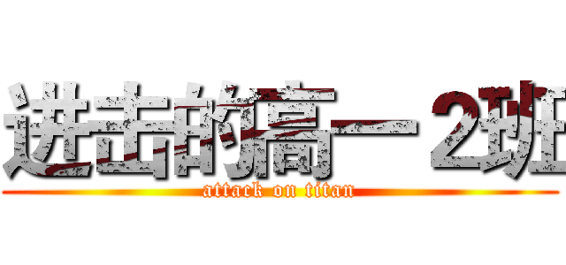 进击的高一２班 (attack on titan)