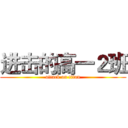 进击的高一２班 (attack on titan)