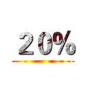 ２０％ ()