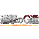 進撃のＧ達 (attack on titan)