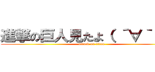 進撃の巨人見たよ（ ´∀｀ ）ｂ (attack on titan)