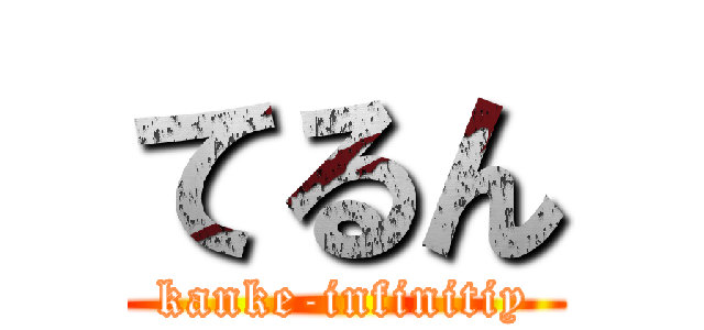 てるん (kanke-infinitiy)