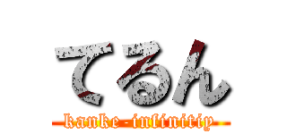 てるん (kanke-infinitiy)