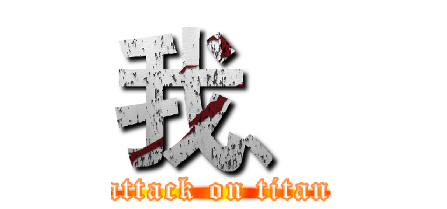 我、 (attack on titan)
