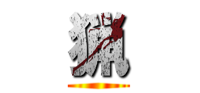 猟 ()