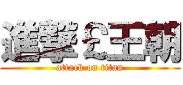 進撃￡王朝 (attack on titan)