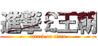進撃￡王朝 (attack on titan)
