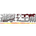 進撃￡王朝 (attack on titan)