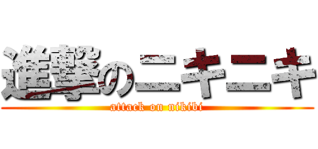 進撃のニキニキ (attack on nikibi)