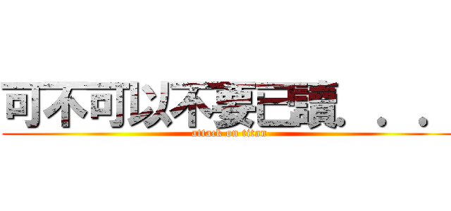可不可以不要已讀．．． (attack on titan)