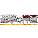 進撃の神渣 (rose    head)