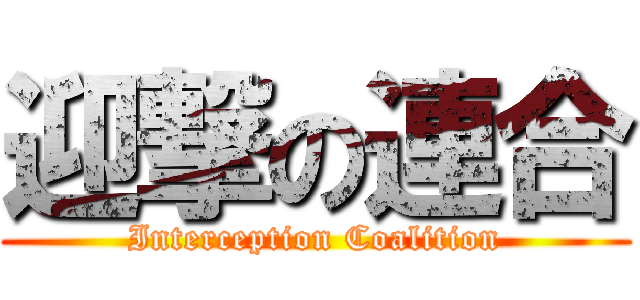 迎撃の連合 (Interception Coalition)