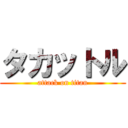 タカットル (attack on titan)