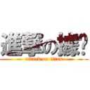 進撃の據屌 (attack on titan)