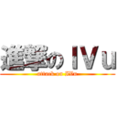 進撃のＩＶｕ (attack on IVu)