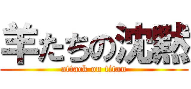 羊たちの沈黙 (attack on titan)