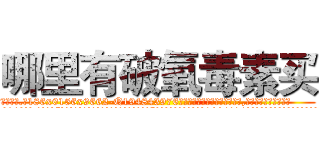 哪里有破氧毒素买 (哪里有破氧毒素买【电.话186x0156x9662-Q194843976林氏药业】我们做的是长期生意,靠的是老客户长期支持
参考消息网2月20日报道 韩媒称，“剩女多、离婚率高的城市，房价一定会上涨。”这是中国经济学家金岩石2016年12月参加在上海举行的房地产相关论坛时说的话。
)