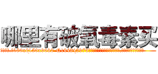哪里有破氧毒素买 (哪里有破氧毒素买【电.话186x0156x9662-Q194843976林氏药业】我们做的是长期生意,靠的是老客户长期支持
参考消息网2月20日报道 韩媒称，“剩女多、离婚率高的城市，房价一定会上涨。”这是中国经济学家金岩石2016年12月参加在上海举行的房地产相关论坛时说的话。
)