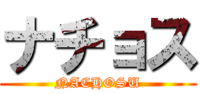 ナチョス (NACHOSU)