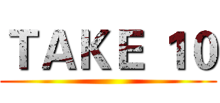 ＴＡＫＥ １０ ()