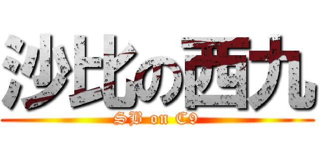 沙比の西九 (SB on C9)