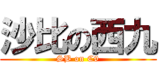 沙比の西九 (SB on C9)