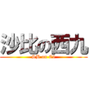 沙比の西九 (SB on C9)