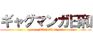 ギャグマンガ日和 (gyagu MANGA biyori)