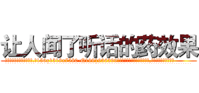 让人闻了听话的药效果 (让人闻了听话的药效果【电.话156x1318x7580-Q1991936399鑫宏药业】我们做的是长期生意,靠的是老客户长期支持
参考消息网2月20日报道 韩媒称，“剩女多、离婚率高的城市，房价一定会上涨。”这是中国经济学家金岩石2016年12月参加在上海举行的房地产相关论坛时说的话。
)