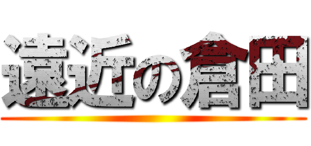 遠近の倉田 ()