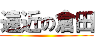 遠近の倉田 ()