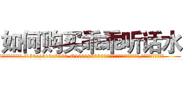 如何购买乖乖听话水 (如何购买乖乖听话水【电.话156x1318x7580-Q1991936399鑫宏药业】我们做的是长期生意,靠的是老客户长期支持
参考消息网2月20日报道 韩媒称，“剩女多、离婚率高的城市，房价一定会上涨。”这是中国经济学家金岩石2016年12月参加在上海举行的房地产相关论坛时说的话。
)