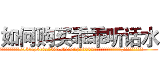 如何购买乖乖听话水 (如何购买乖乖听话水【电.话156x1318x7580-Q1991936399鑫宏药业】我们做的是长期生意,靠的是老客户长期支持
参考消息网2月20日报道 韩媒称，“剩女多、离婚率高的城市，房价一定会上涨。”这是中国经济学家金岩石2016年12月参加在上海举行的房地产相关论坛时说的话。
)