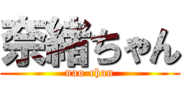 奈緒ちゃん (nao-chan)