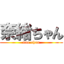 奈緒ちゃん (nao-chan)