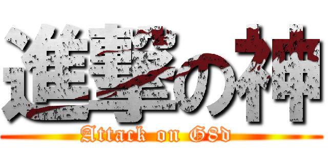 進撃の神 (Attack on G8d )