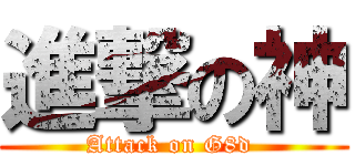 進撃の神 (Attack on G8d )