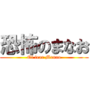 恐怖のまなお (Of fear Manao)