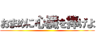 おまめに心臓を捧げよ ()
