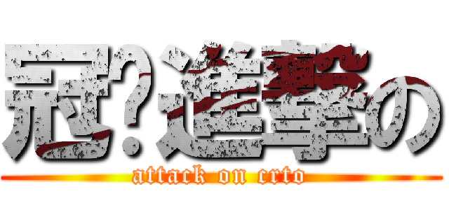 冠琨進撃の (attack on crto)