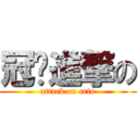 冠琨進撃の (attack on crto)