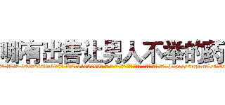 哪有出售让男人不举的药 (哪有出售让男人不举的药【电-186x2687x6963-Q278180069元-吉-药-业】我们做的是长期生意,靠的是老客户长期支持 http://sngk.net/GIv2xk
)
