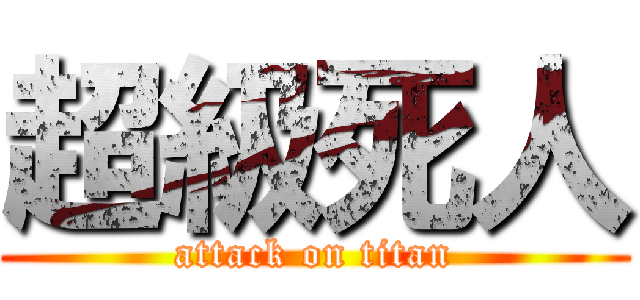 超級死人 (attack on titan)