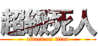 超級死人 (attack on titan)