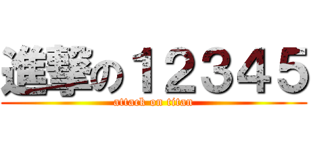 進撃の１２３４５ (attack on titan)