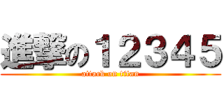 進撃の１２３４５ (attack on titan)